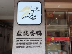 -忠记姜母鸭