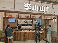 -李山山茶事(景枫店)