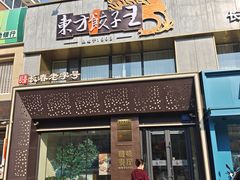 -东方饺子王臻味餐厅(新嘉坡城店)