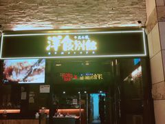门面-堂本家洋食别馆·炸猪排(中心城店)
