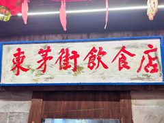 -東茅街茶馆