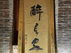 门面-醉长安(南门总店)