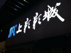 -SFC上影影城(临平店)