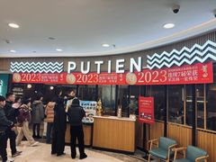 -莆田餐厅PUTIEN(武商MALL店)