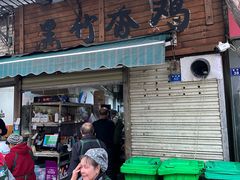 -黑竹香鸡(营和巷店)