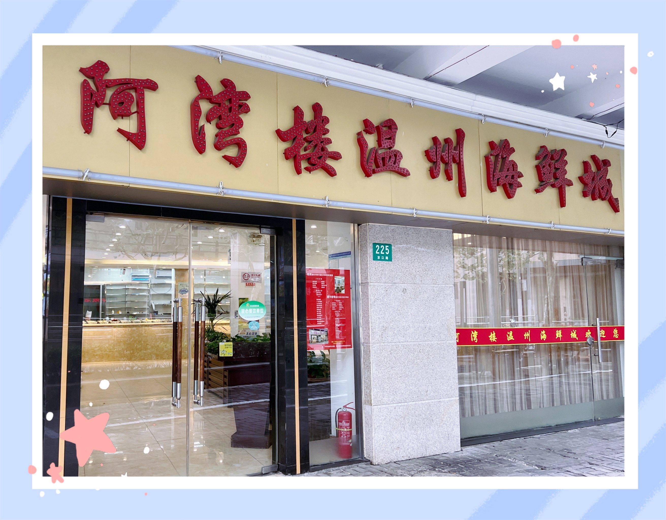 阿湾楼温州海鲜城