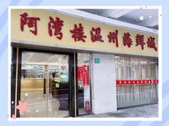 -阿湾楼·温州海鲜·江浙菜(京江路店)