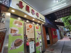 门面-喜莲咖啡