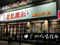 门面-陈记顺和潮汕牛肉火锅(番禺迎宾大道店)