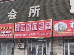 -刘记独流白糕干