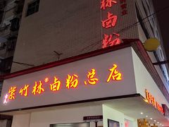 -李氏紫竹林卤粉(火车站店)