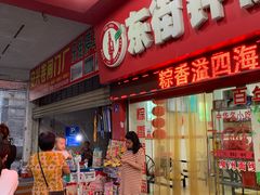 门面-东街钟楼肉粽(总店)