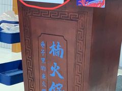 -楠火锅(龙阳广场店)
