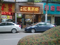 门面-可可大虾武汉土菜大排档(万松园1店)