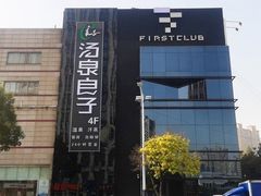 -汤泉良子(马连道店)