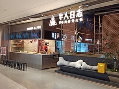 -牛人日志·鲜牛肉骨汤火锅(万科里瑧店)