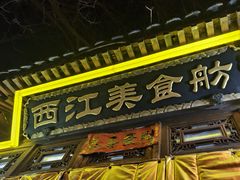 -西江美食舫·江西菜(健德桥店)