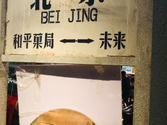 -和平菓局(王府井店)