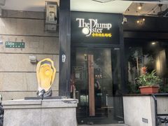 -普朗姆生蚝吧(原建国路店)