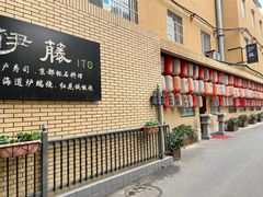 -伊藤ITO(侨福芳草地购物中心店)