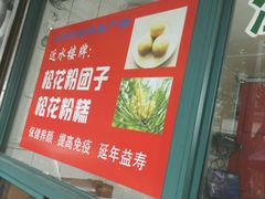 -非遗近水楼糕团(景德路店)