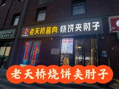 -老天桥酱肉烧饼夹肘子(天桥店)