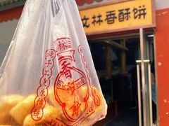 -徐文林香酥饼(桃园店)