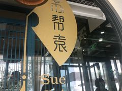 -苏帮袁Sue Cuisine(将台店)