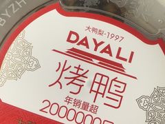 -大鸭梨烤鸭(顺义石园店)