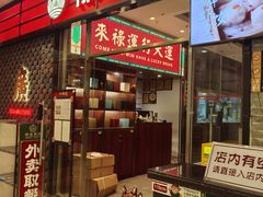 -禄运茶居·手工点心(猎德店)