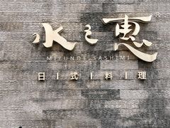 -水之惠鲜鱼料理(王府大街店)