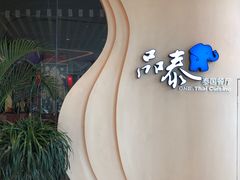 -品泰·泰国餐厅(苏州中心店)