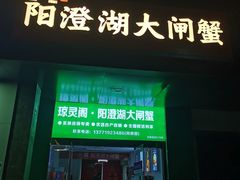 -阳澄湖大闸蟹·琼灵阁牌品牌连锁(吴中总店)