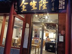 门面-金生隆(六铺炕店)