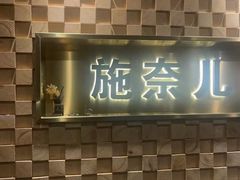-施奈儿.洗头頭療.按摩SPA.采耳(上梅林店)