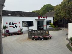 -西山人家·二十年老字号农家菜(旺山店)