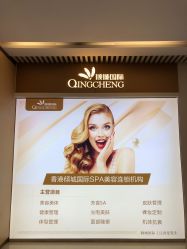 -香港倾城国际·美容美体中心
