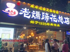 -易老妈蹄花.创于1935(总店)