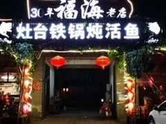 门面-密云水库福海酒家
