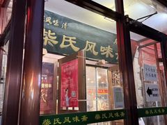 -柴氏风味斋(甘家口店)