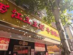 -江三王记牛杂馆(总店)