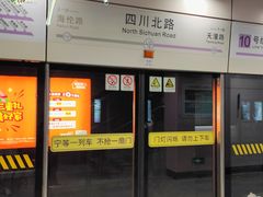 -四川北路(地铁站)