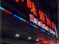 门面-牛味道炭火烤肉(湖前总店)