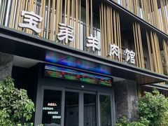 门面-宝弟羊肉馆(众意路店)