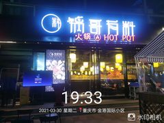 门面-锅哥有料老火锅(金港国际店)