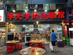 -李大爷的泡椒馆(冉家坝店)