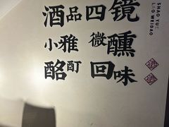 -绍兴老味道·非遗门店(银泰城店)