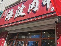 门面-海波肉串(金顶山大街店)