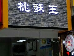 门面-江鹰桃酥王(张掖路步行街店)