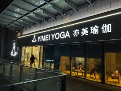 点击看大图 -亦美瑜伽·普拉提